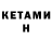 КЕТАМИН VHQ Goni Flow
